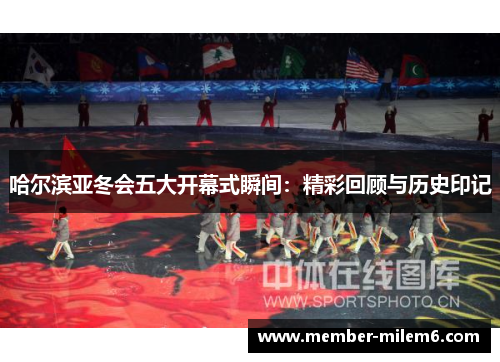 哈尔滨亚冬会五大开幕式瞬间：精彩回顾与历史印记