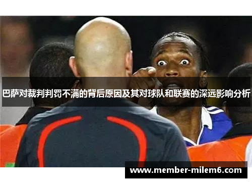 巴萨对裁判判罚不满的背后原因及其对球队和联赛的深远影响分析