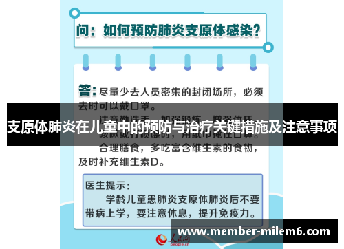 支原体肺炎在儿童中的预防与治疗关键措施及注意事项