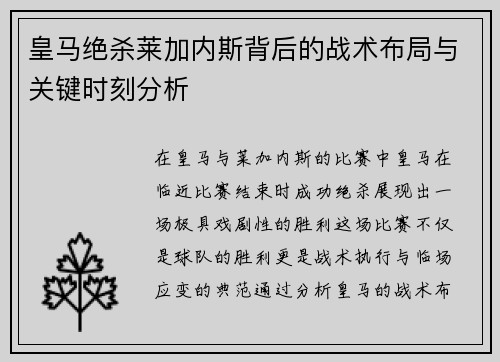 皇马绝杀莱加内斯背后的战术布局与关键时刻分析