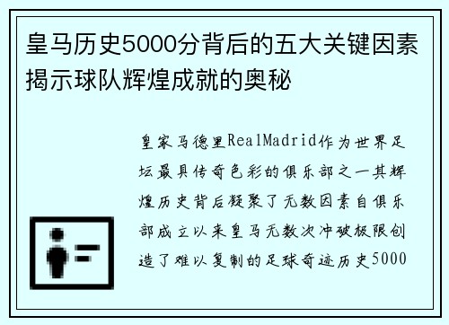 皇马历史5000分背后的五大关键因素揭示球队辉煌成就的奥秘