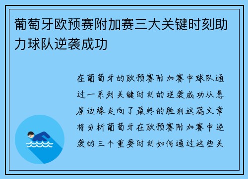 葡萄牙欧预赛附加赛三大关键时刻助力球队逆袭成功