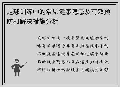 足球训练中的常见健康隐患及有效预防和解决措施分析