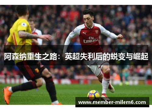 阿森纳重生之路：英超失利后的蜕变与崛起