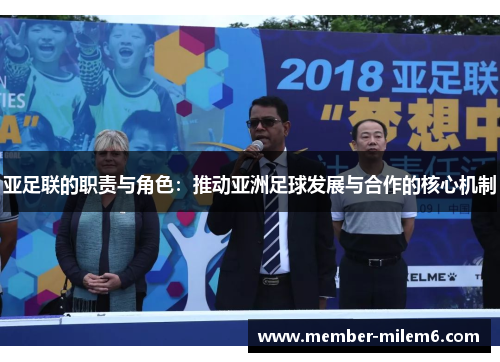 亚足联的职责与角色：推动亚洲足球发展与合作的核心机制
