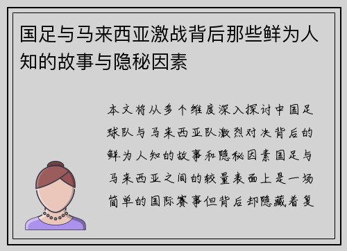 国足与马来西亚激战背后那些鲜为人知的故事与隐秘因素