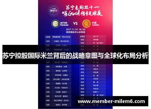 苏宁控股国际米兰背后的战略意图与全球化布局分析