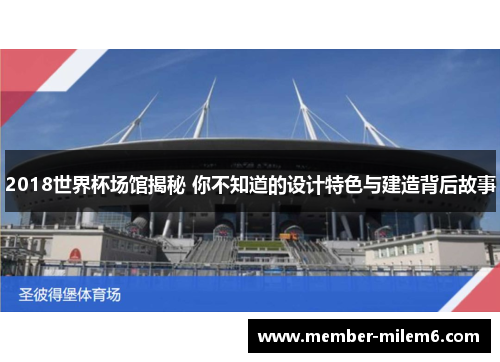 2018世界杯场馆揭秘 你不知道的设计特色与建造背后故事