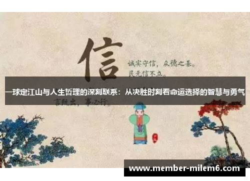 一球定江山与人生哲理的深刻联系：从决胜时刻看命运选择的智慧与勇气