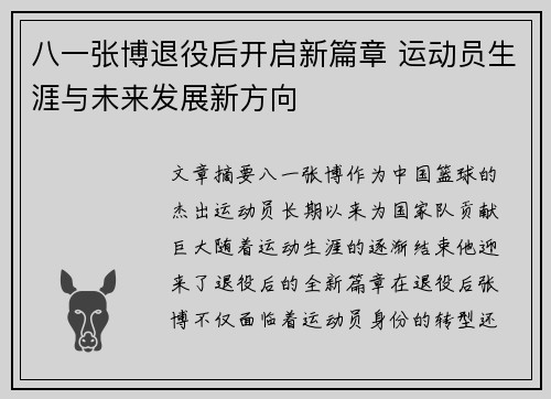 八一张博退役后开启新篇章 运动员生涯与未来发展新方向