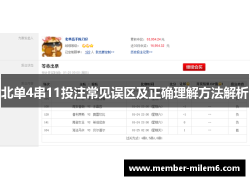 北单4串11投注常见误区及正确理解方法解析