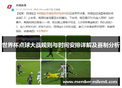 世界杯点球大战规则与时间安排详解及赛制分析