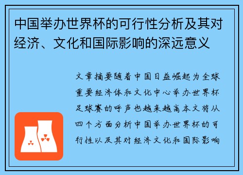 中国举办世界杯的可行性分析及其对经济、文化和国际影响的深远意义