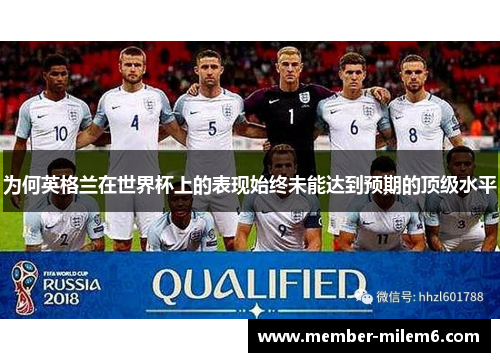 为何英格兰在世界杯上的表现始终未能达到预期的顶级水平