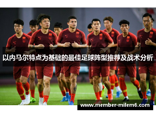 以内马尔特点为基础的最佳足球阵型推荐及战术分析