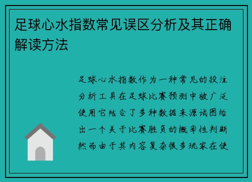足球心水指数常见误区分析及其正确解读方法
