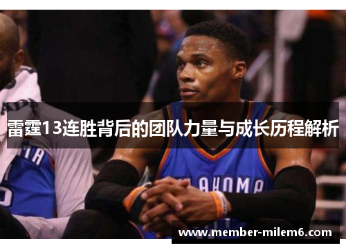 雷霆13连胜背后的团队力量与成长历程解析