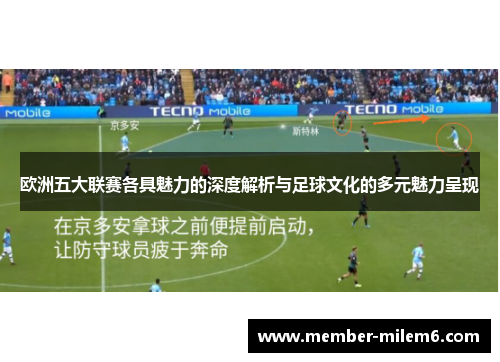 欧洲五大联赛各具魅力的深度解析与足球文化的多元魅力呈现