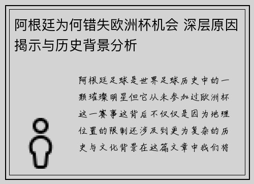 阿根廷为何错失欧洲杯机会 深层原因揭示与历史背景分析