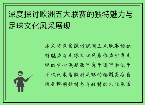 深度探讨欧洲五大联赛的独特魅力与足球文化风采展现