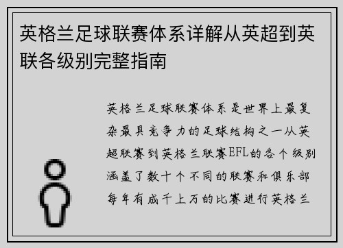 英格兰足球联赛体系详解从英超到英联各级别完整指南