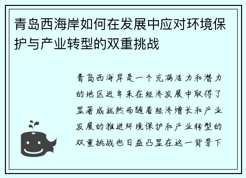 青岛西海岸如何在发展中应对环境保护与产业转型的双重挑战