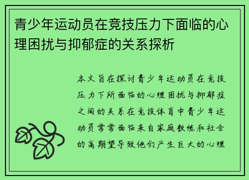 青少年运动员在竞技压力下面临的心理困扰与抑郁症的关系探析