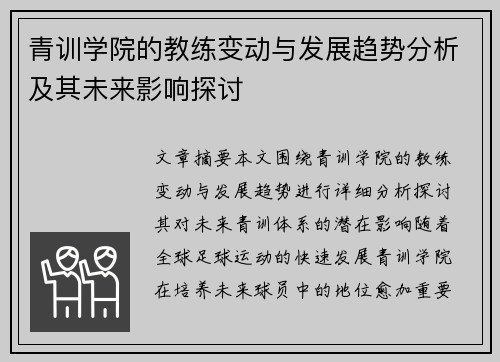 青训学院的教练变动与发展趋势分析及其未来影响探讨