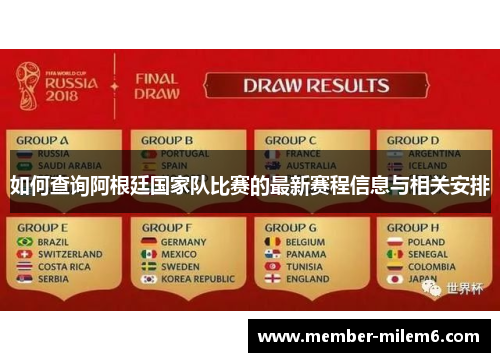如何查询阿根廷国家队比赛的最新赛程信息与相关安排