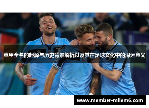 意甲全名的起源与历史背景解析以及其在足球文化中的深远意义
