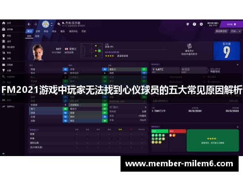 FM2021游戏中玩家无法找到心仪球员的五大常见原因解析