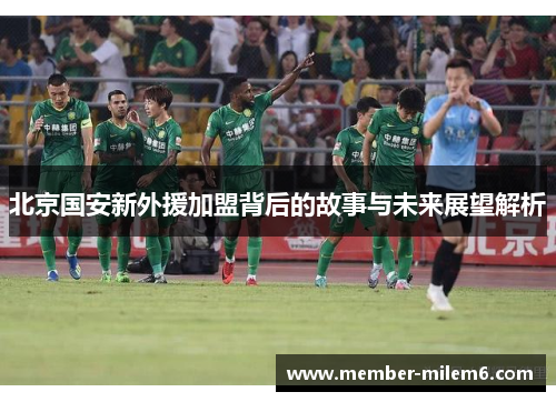 北京国安新外援加盟背后的故事与未来展望解析