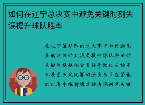 如何在辽宁总决赛中避免关键时刻失误提升球队胜率