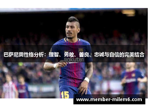 巴萨尼奥性格分析：理智、勇敢、善良、忠诚与自信的完美结合