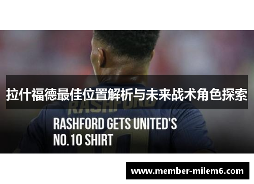 拉什福德最佳位置解析与未来战术角色探索