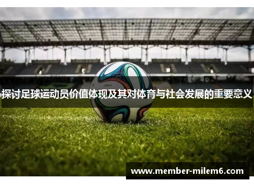 探讨足球运动员价值体现及其对体育与社会发展的重要意义