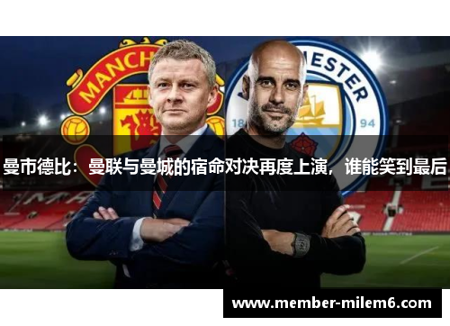 曼市德比：曼联与曼城的宿命对决再度上演，谁能笑到最后