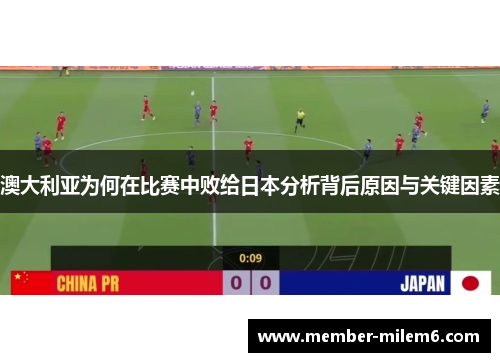 澳大利亚为何在比赛中败给日本分析背后原因与关键因素