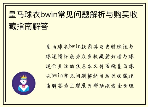 皇马球衣bwin常见问题解析与购买收藏指南解答
