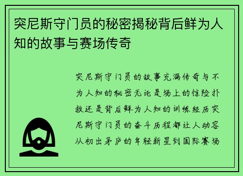 突尼斯守门员的秘密揭秘背后鲜为人知的故事与赛场传奇