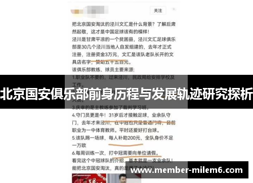 北京国安俱乐部前身历程与发展轨迹研究探析