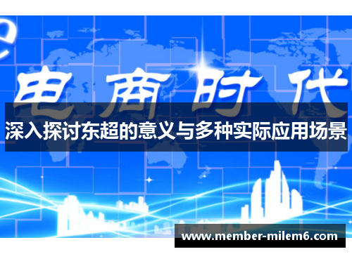 深入探讨东超的意义与多种实际应用场景