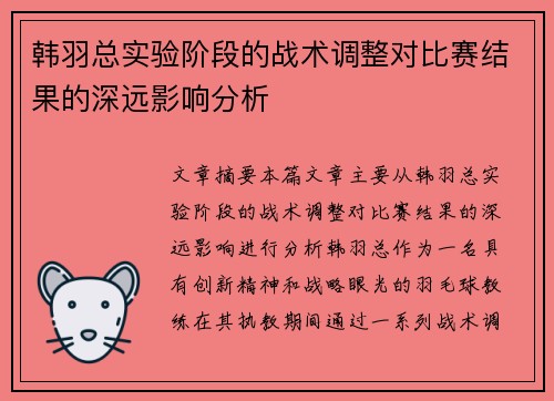 韩羽总实验阶段的战术调整对比赛结果的深远影响分析