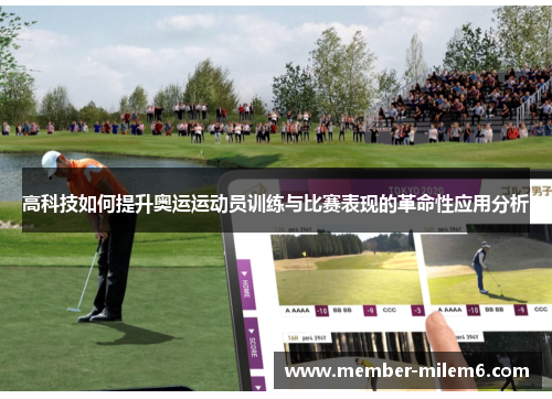 高科技如何提升奥运运动员训练与比赛表现的革命性应用分析