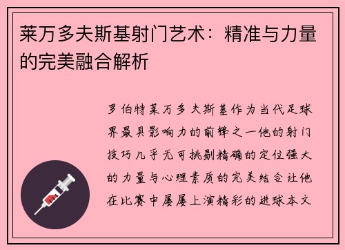 莱万多夫斯基射门艺术：精准与力量的完美融合解析