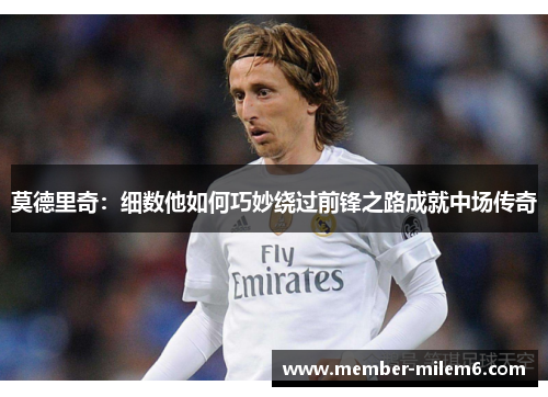 莫德里奇：细数他如何巧妙绕过前锋之路成就中场传奇