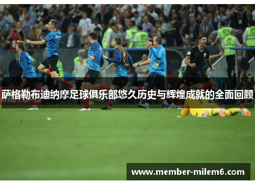 萨格勒布迪纳摩足球俱乐部悠久历史与辉煌成就的全面回顾