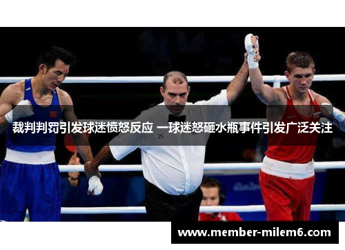 裁判判罚引发球迷愤怒反应 一球迷怒砸水瓶事件引发广泛关注