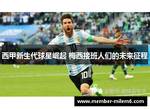 西甲新生代球星崛起 梅西接班人们的未来征程