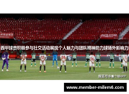 西甲球员积极参与社交活动展现个人魅力与团队精神助力球场外影响力